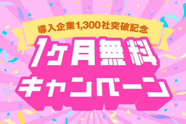 導入企業1,300社突破記念 1ヶ月無料キャンペーン