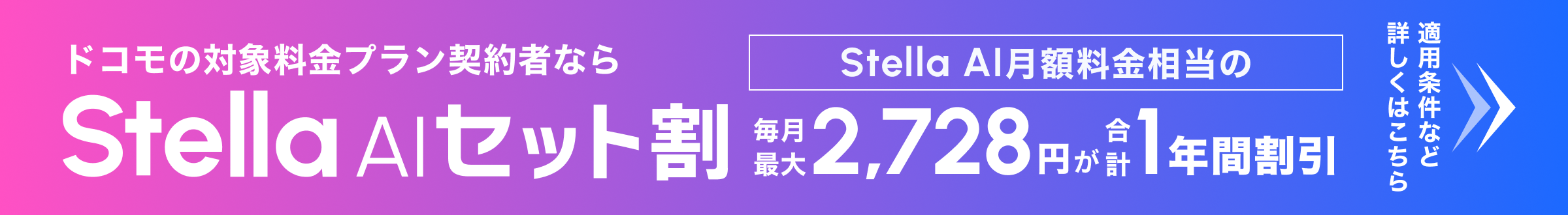 ドコモの対象料金プラン契約者なら、Stella AIセット割でStella AI月額料金相当の毎月最大2728円が合計1年間割引