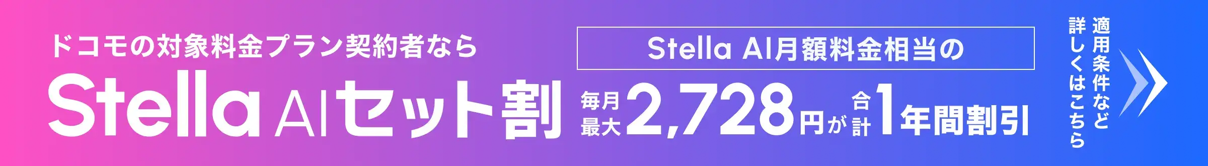 複数の最新AIをまとめて、もっとおトク。Stella AIセット割 月額2,728円で1機能